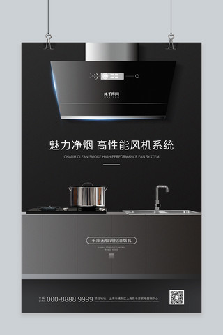 厨房面粉海报模板_家用电器促销油烟机黑色创意海报