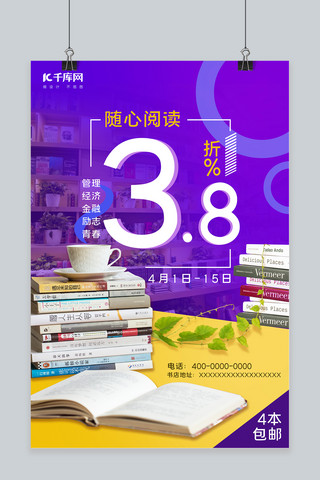 书店促销图书紫色黄色促销风海报