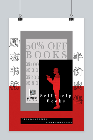 图书促销励志书籍红黑简约海报