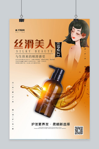 丝滑美人洗护用品渐变系简约海报