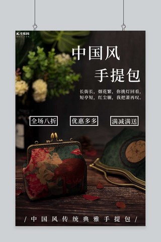 中国风女海报模板_箱包促销手提包黑色创意海报