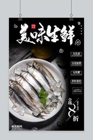 深海鱼类海报模板_生鲜促销鱼类黑色创意海报