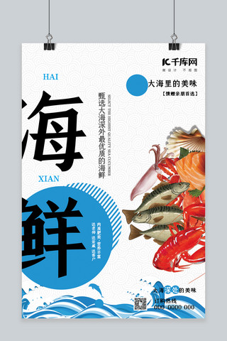 大海海报模板_海鲜促销鱼水产蓝色简约海报