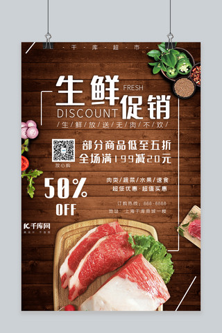 木质碗筷海报模板_生鲜促销肉类速食木质促销风简约海报