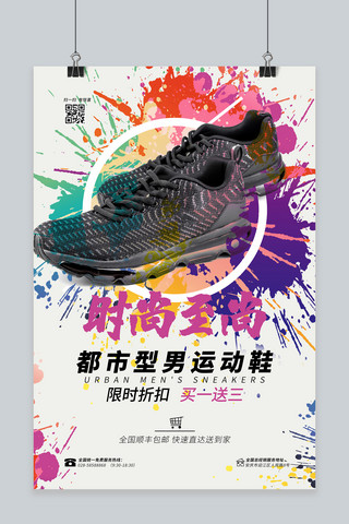 男鞋海报模板_促销宣传男鞋  运动鞋彩色叠加海报