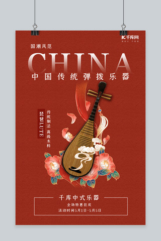 中式促销海报海报模板_乐器促销琵琶红色国潮风海报