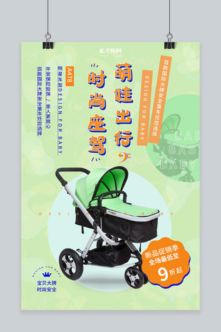 母婴用品婴儿车绿色小清新海报
