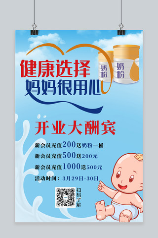 用品店海报海报模板_母婴店开业促销海报奶粉蓝色促销风海报