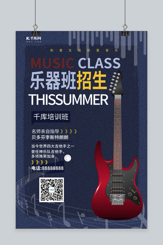 乐器班招生乐器吉他蓝色简约风海报
