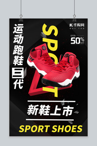 热血运动海报模板_鞋靴促销运动跑鞋黑红大气摄影海报
