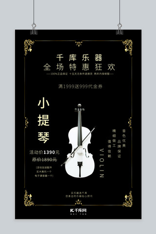 小提琴促销小提琴黑金色简约质感海报