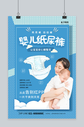 母婴产品促销海报海报模板_婴儿纸尿裤蓝色清新海报