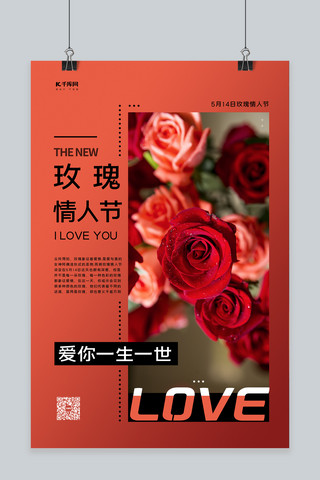 创意暖色海报模板_玫瑰情人节玫瑰鲜花爱情暖色系简约海报