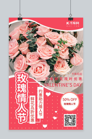 玫瑰花玫瑰花瓣海报模板_玫瑰情人节促销粉色创意海报
