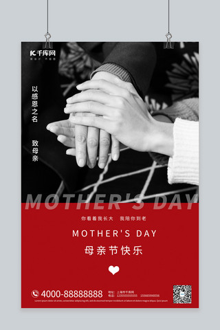 母亲节感人握手红色大气摄影海报