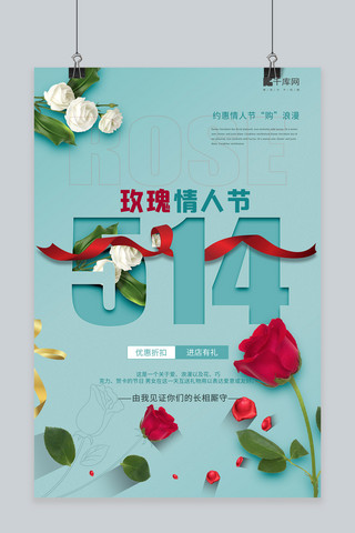 514玫瑰情人节玫瑰彩带青色简约海报