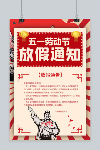 51大聚惠海报模板_五一劳动节放假通知解放军红旗红色简约海报