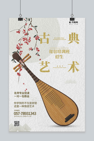 培训教育琵琶 乐器白色中国风海报
