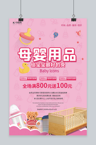 用品店海报海报模板_母婴用品婴儿床奶粉日用品粉色简约海报