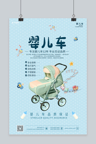 母婴卡通海报海报模板_婴儿车车蓝色卡通海报
