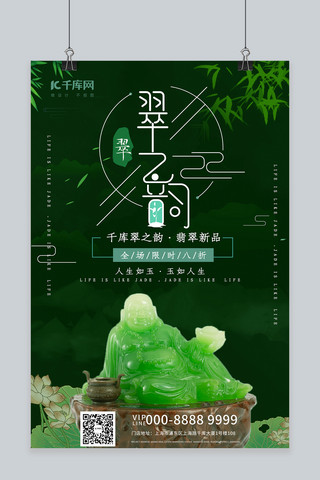 翡翠玉佛珠宝绿色中国风创意海报