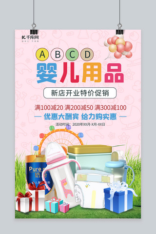照顾婴儿海报模板_婴儿用品奶粉奶瓶纸尿裤粉色简约海报