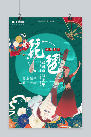 琵琶海报模板_乐器培训班促销琵琶绿色大气新式中国风国潮海报