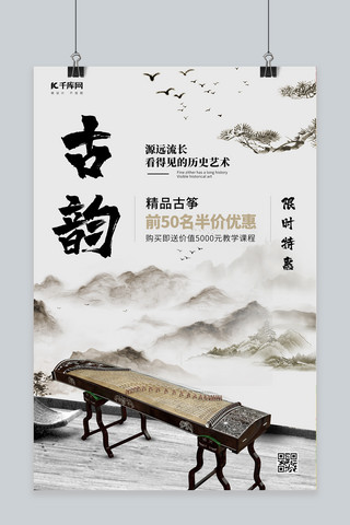 国潮古筝海报模板_优惠促销古筝 乐器灰白色中国风海报