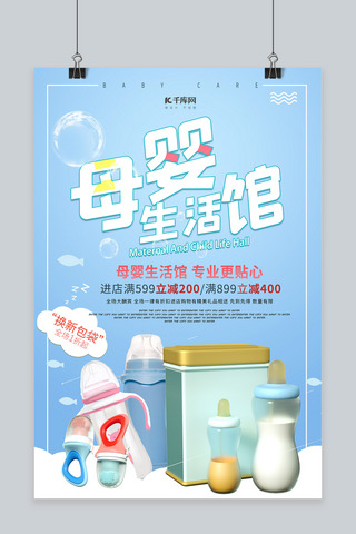奶瓶促销海报海报模板_母婴生活馆奶粉奶瓶磨牙棒蓝色简约海报