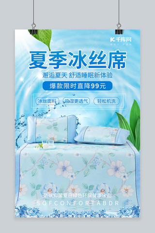 夏季冰丝凉席床上用品促销蓝色清新创意海报