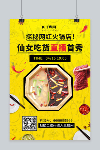直播网红海报海报模板_网红火锅吃货直播黄色创意海报
