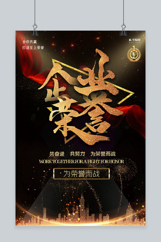 炫光黑金海报模板_企业荣誉炫光黑金大气震撼海报