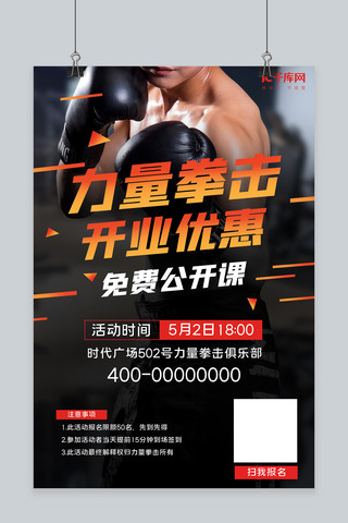 开业辣海报模板_新店开业拳击培训黑色写实风海报