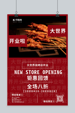新店开业羊肉串红色简约海报
