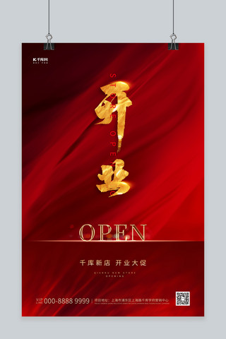红开业海报模板_新店开业文字类红金创意大气海报