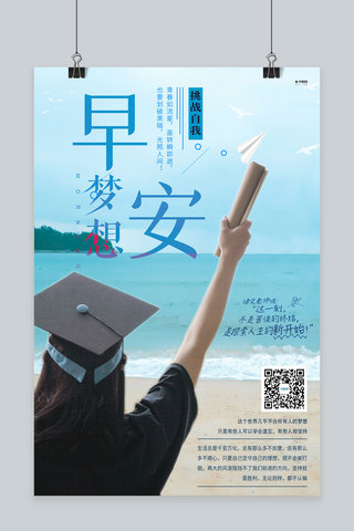 早安梦想学生蓝色创意海报