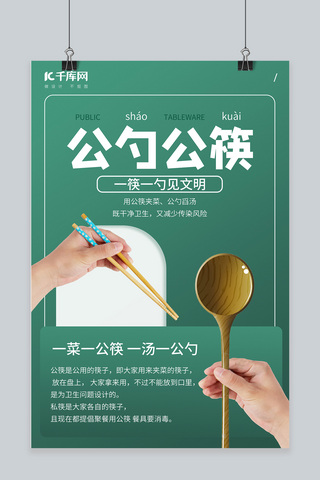 餐桌惊讶海报模板_公勺公筷餐桌文明餐具绿色简约海报