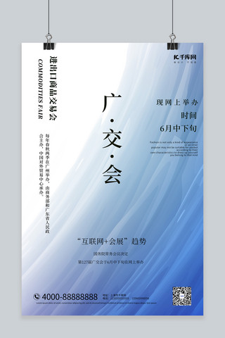 网上广交会文字蓝色商务大气海报