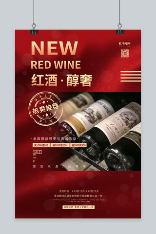 促销合成海报模板_酒饮促销红酒葡萄酒干红暖色系简约海报
