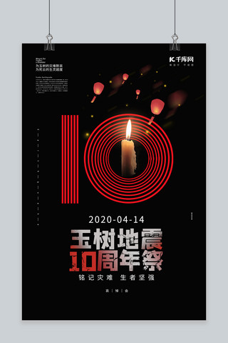 孔明灯海报模板_玉树地震10周年祭孔明灯蜡烛裂痕黑色简约海报