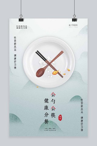 文明用餐公筷蓝色简约海报