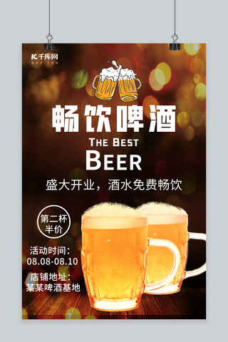 畅饮啤酒啤酒黄色简约风海报
