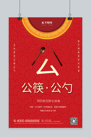 公筷公勺筷子勺子盘子红色大气中国风海报