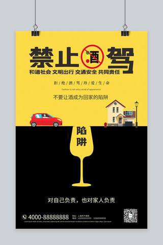 交通文明禁止酒驾黄色合成插画海报