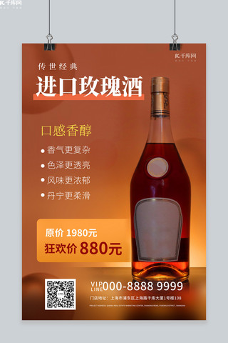 传世经典进口玫瑰酒促销橙色创意海报