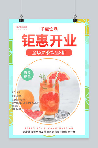 钜惠开业果茶饮品促销粉色创意海报