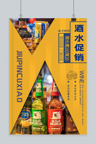 黄色促销海报模板海报模板_酒水促销酒品黄色促销写实海报