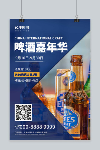 嘉年华,海报模板_啤酒嘉年华酒品促销蓝色创意海报