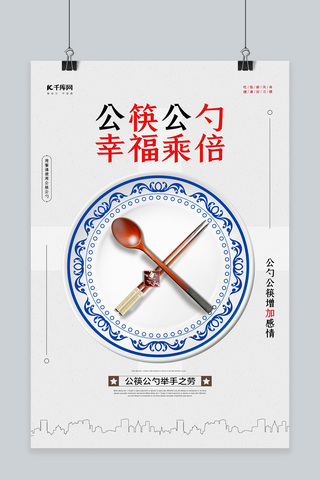 公筷公勺幸福乘倍白色简约海报