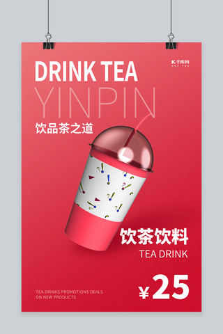 酒饮促销茶饮玫红色创意海报